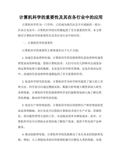 计算机科学的重要性及其在各行业中的应用