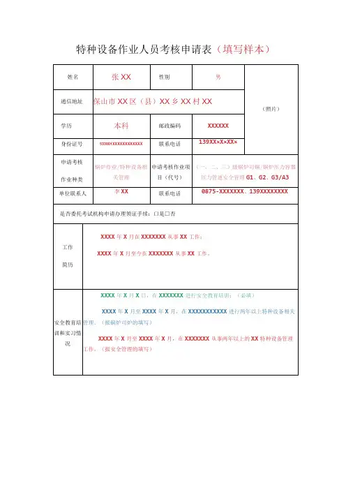 特种设备作业人员考核申请表填写样本