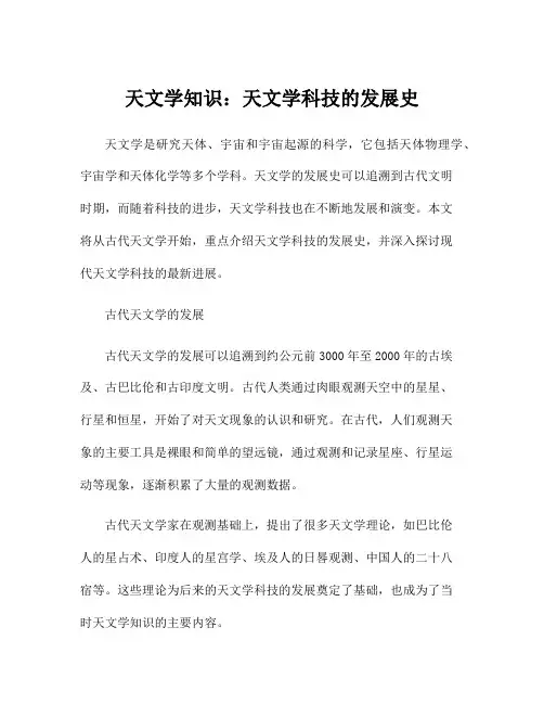 天文学知识：天文学科技的发展史