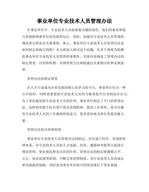事业单位专业技术人员管理办法