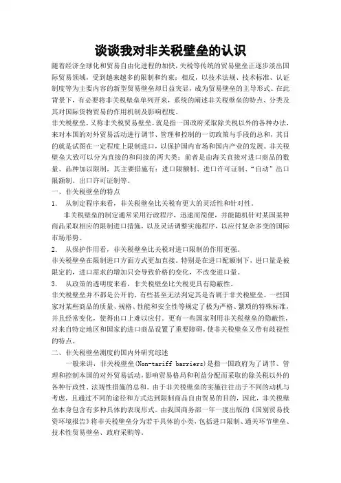 谈谈我对非关税壁垒的认识
