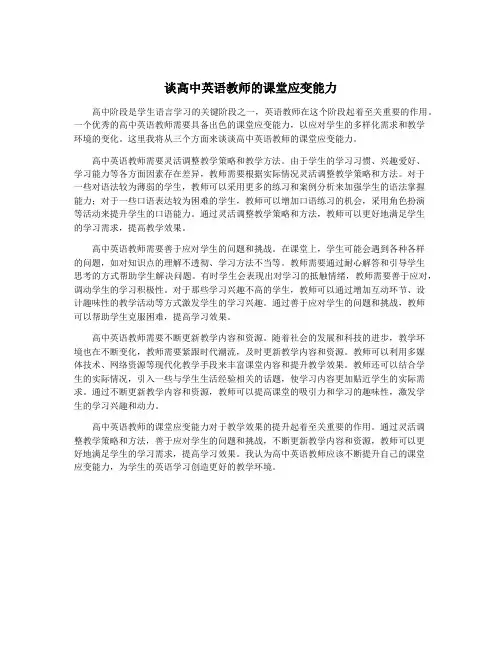 谈高中英语教师的课堂应变能力