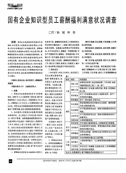 国有企业知识型员工薪酬福利满意状况调查