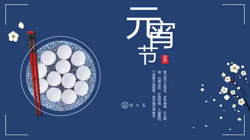 中国风民族元宵节通用模板(多张PPT)