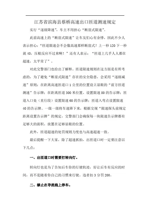江苏省滨海县蔡桥高速出口匝道测速规定
