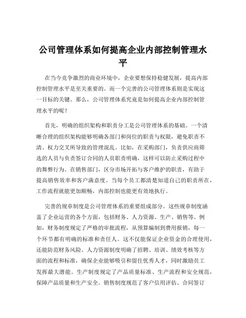 公司管理体系如何提高企业内部控制管理水平