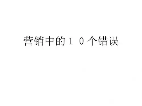 营销中的10个错误