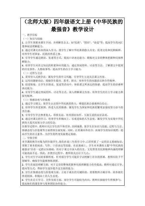 (北师大版)四年级语文上册《中华民族的最强音》教学设计