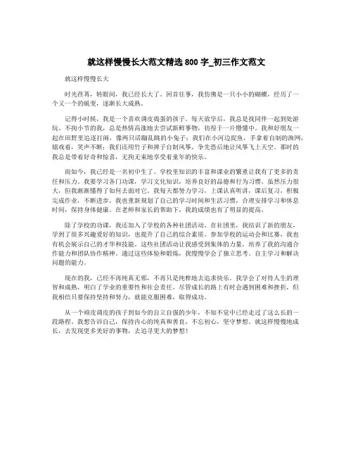 就这样慢慢长大范文精选800字_初三作文范文