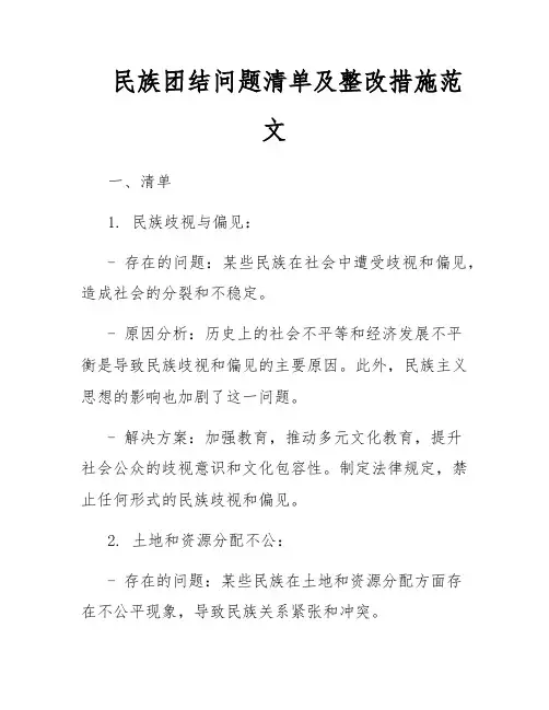 民族团结问题清单及整改措施范文
