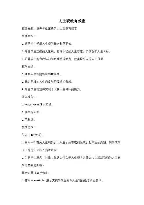 人生观教育教案