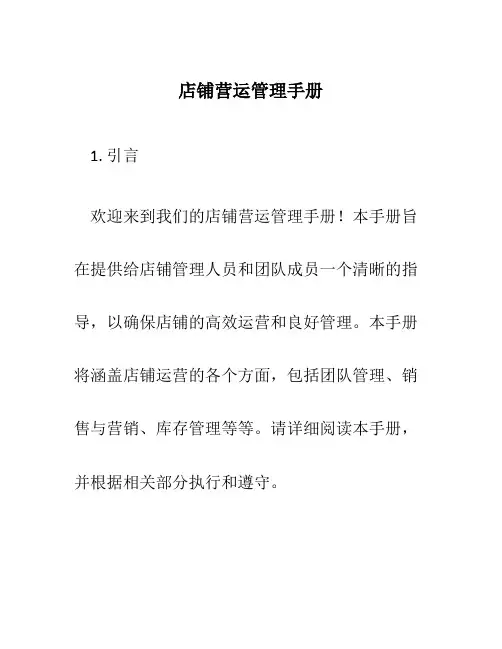 店铺营运管理手册