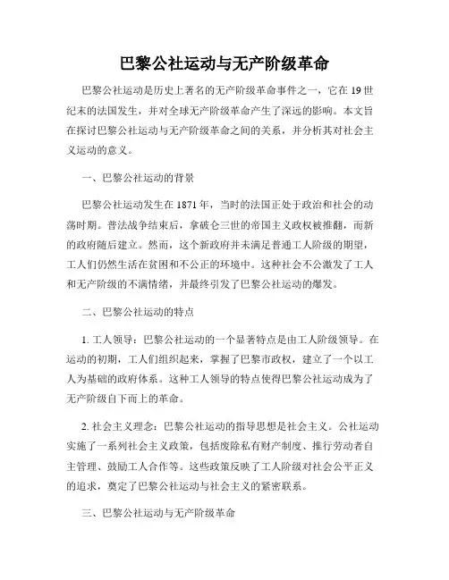 巴黎公社运动与无产阶级革命