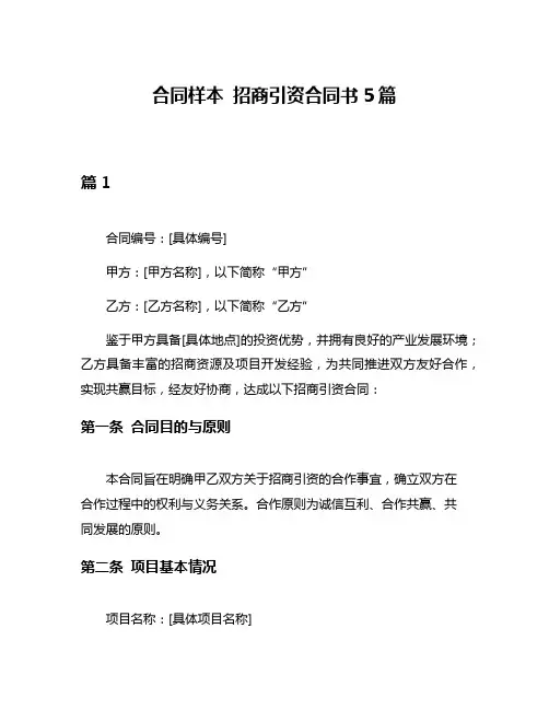 合同样本 招商引资合同书5篇