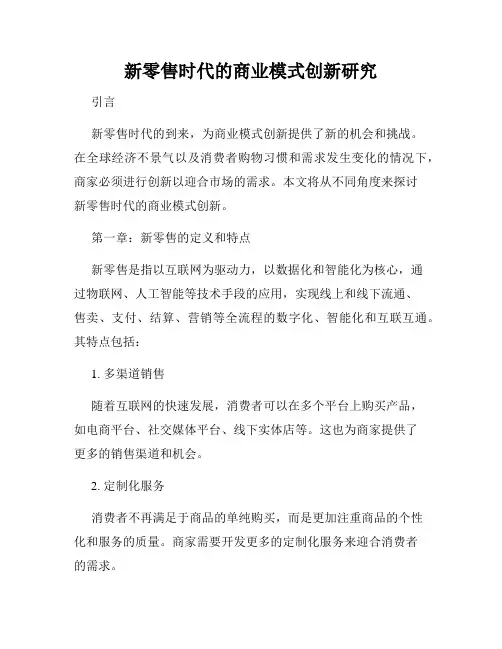 新零售时代的商业模式创新研究