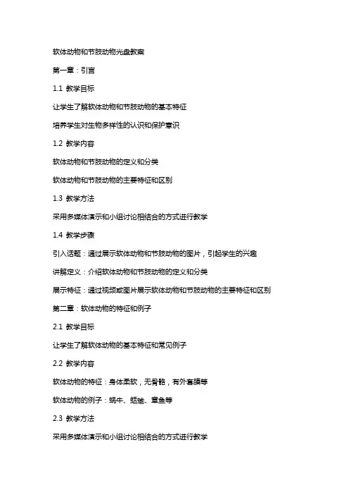 软体动物和节肢动物光盘教案
