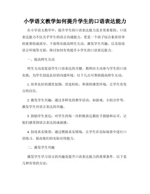 小学语文教学如何提升学生的口语表达能力