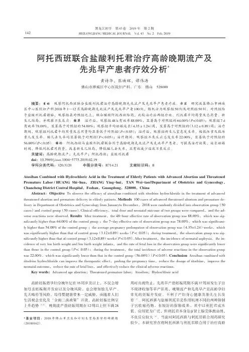 阿托西班联合盐酸利托君治疗高龄晚期流产及先兆早产患者疗效分析