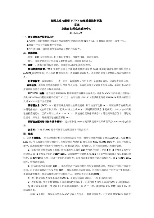 宫颈上皮内瘤变(CIN)处理质量控制标准
