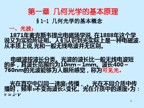 第1章 几何光学的基本原理1