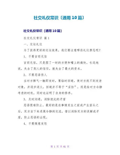 社交礼仪常识(通用10篇)