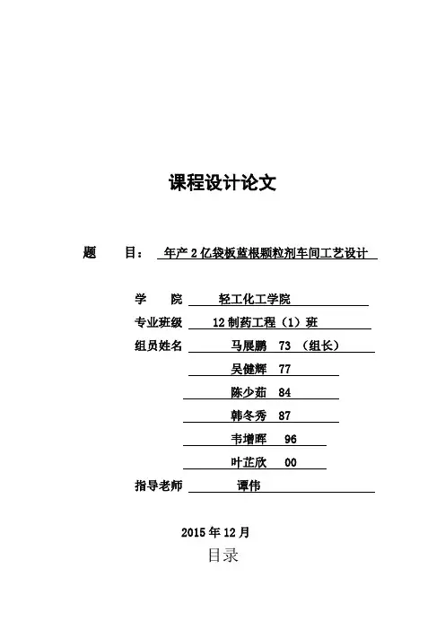 年产2亿袋板蓝根颗粒剂车间工艺设计