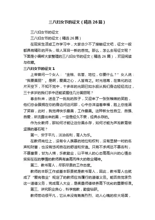 三八妇女节的征文（精选26篇）