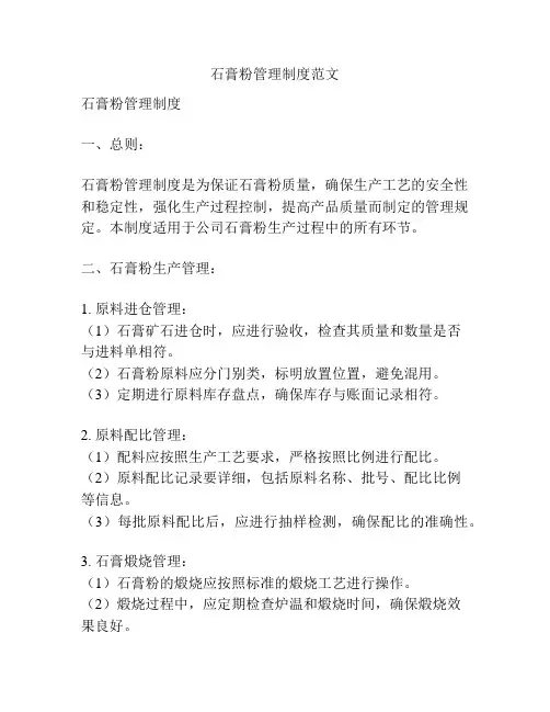 石膏粉管理制度范文