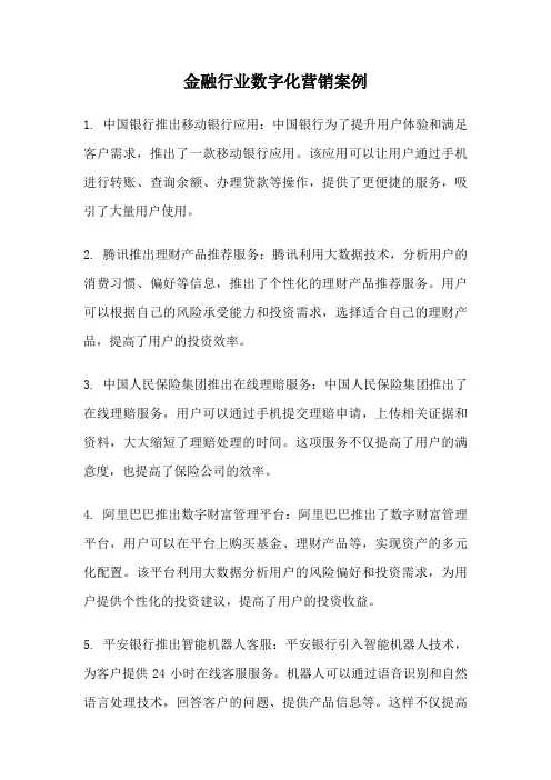 金融行业数字化营销案例