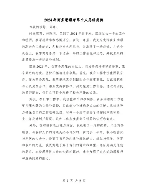 2024年商务助理年终个人总结范例(4篇)