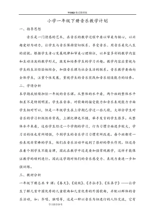 人音版小学一年级(下册)音乐教学计划最终版