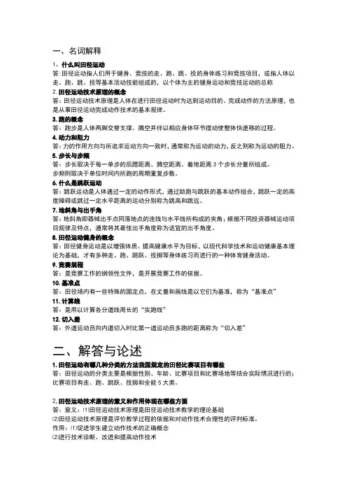 大学田径理论考试题目及答案