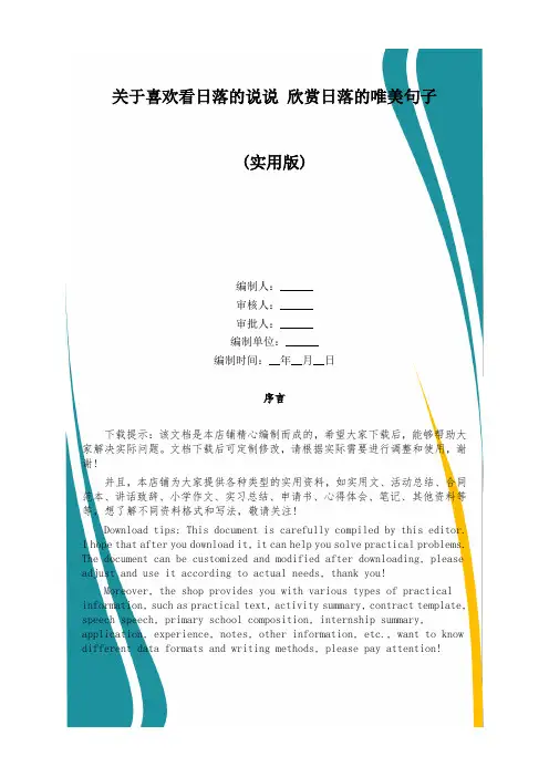 关于喜欢看日落的说说 欣赏日落的唯美句子