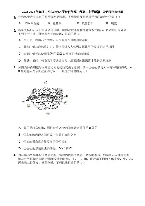 2023-2024学年辽宁省东北育才学校科学高中部高二上学期第一次月考生物试题