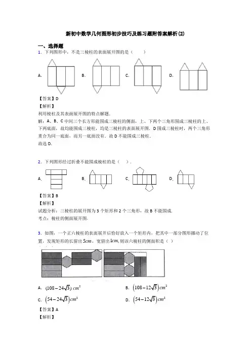 新初中数学几何图形初步技巧及练习题附答案解析(2)