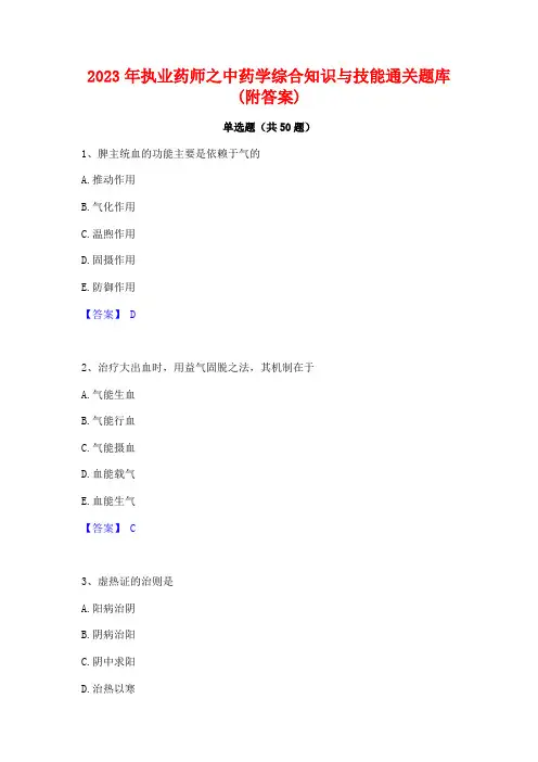 2023年执业药师之中药学综合知识与技能通关题库(附答案)