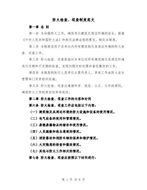 防火检查、巡查制度范文(三篇)