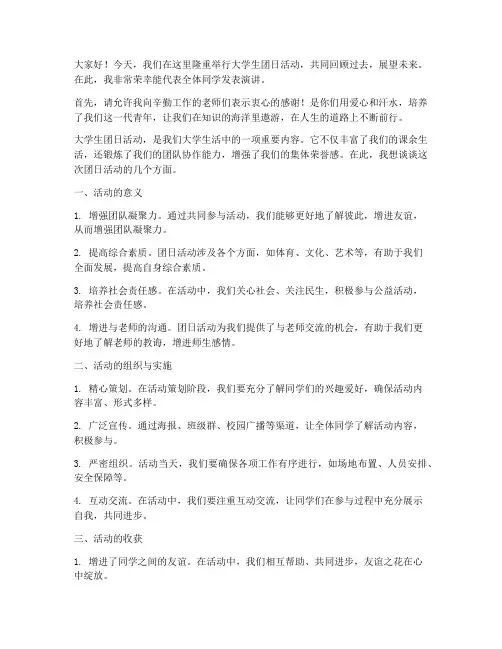 大学生团日活动的演讲稿