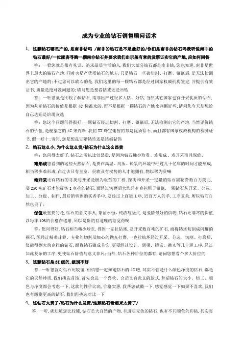 成为专业的钻石销售顾问话术