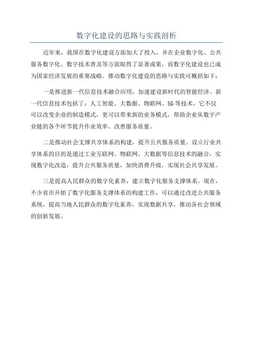 数字化建设的思路与实践剖析