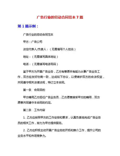 广告行业的劳动合同范本7篇