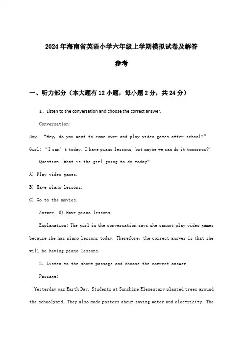 2024年海南省小学六年级上学期英语试卷及解答参考