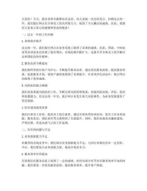 银行网点经理总结发言稿