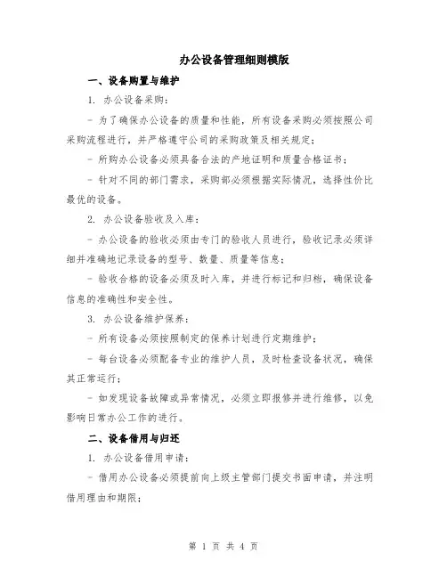 办公设备管理细则模版