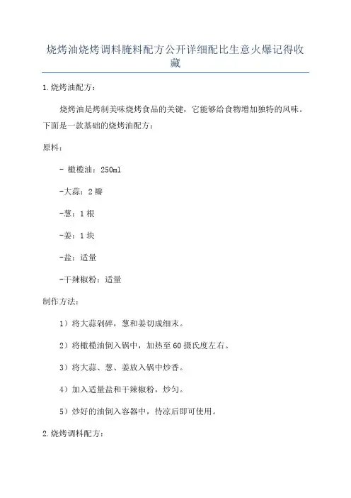 烧烤油烧烤调料腌料配方公开详细配比生意火爆记得收藏