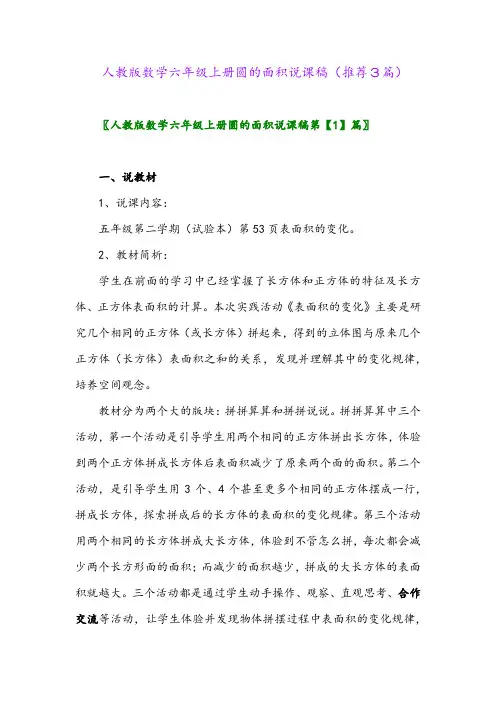 2023年人教版数学六年级上册圆的面积说课稿(推荐3篇)