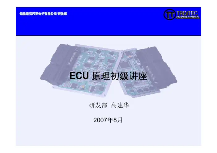 ECU工作原理初级讲义