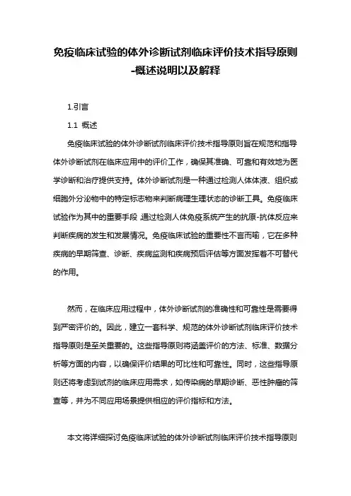 免疫临床试验的体外诊断试剂临床评价技术指导原则-概述说明以及解释