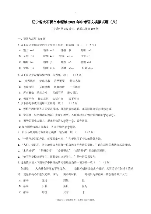 辽宁省大石桥市水源镇2021年中考语文模拟试题(八)