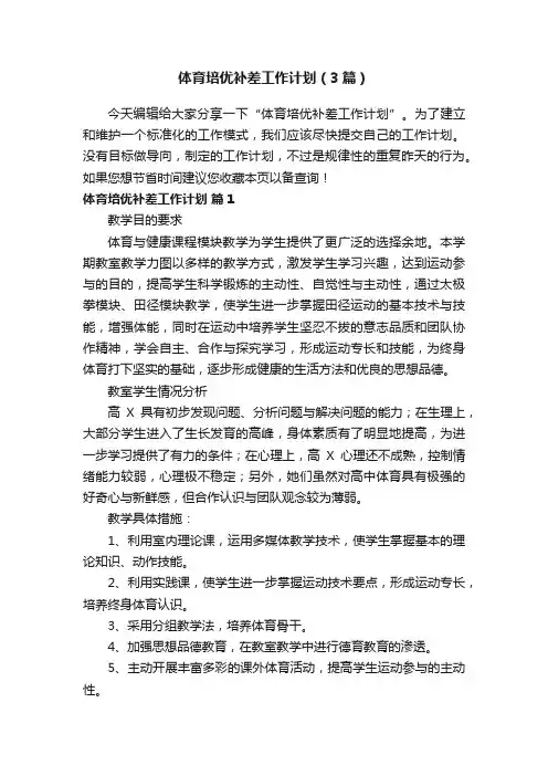 体育培优补差工作计划（3篇）